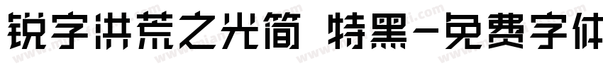 锐字洪荒之光简 特黑字体转换